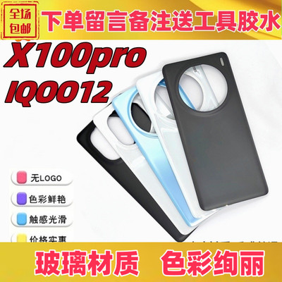 vivox100proiqoo12后壳后盖