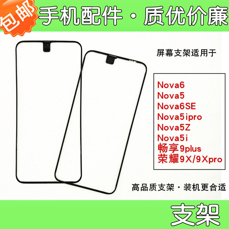 适用华为nova5 6 6se 5i nova5ipro 5z 7se屏幕支架前壳边框屏框