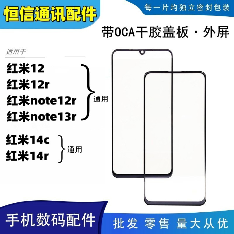 适用红米12 12r note12r note13r 14c 14r带oca干胶盖板外屏