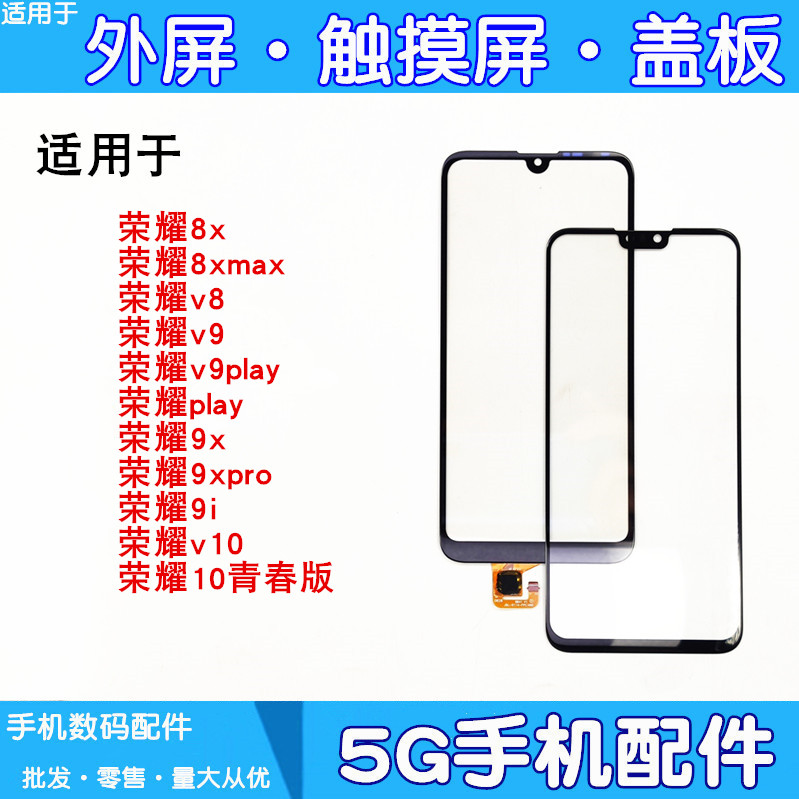 适用华为荣耀8x 8xmax v8 v9 play 9x pro 9i v10盖板外屏触摸屏