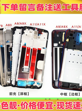 适用oppo a7 a7x a8 a9 a9x a11 a11x中框前壳屏框支架边框外壳