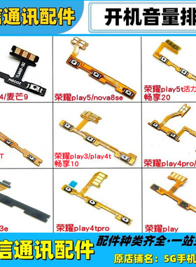 适用华为荣耀play3e 4 4t pro 5 5t 活力版开机音量排线开关按键