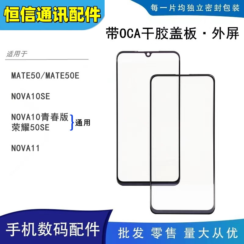 适用华为mate50 50e nova10se 10青春版 nova11带oca干胶外屏盖板