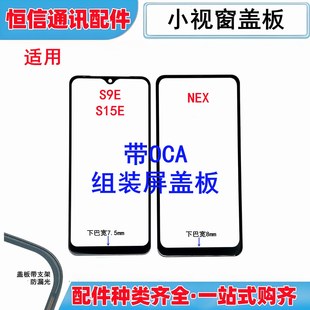 适用vivo S9E S15E NEX小视窗小窗口组装屏国产屏带oca盖板外屏