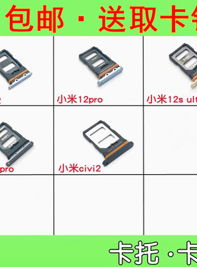 适用小米12 pro 12x 12s ultra 小米13pro civi2 卡托手机卡槽