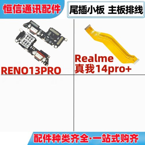 适用oppo reno13pro 真我14pro+尾插充电卡座小板主板显示排线