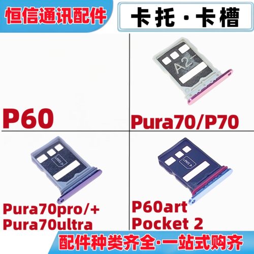 适用华为p60 art pura 70 70pro + 70ultra pocket2卡托手机卡槽