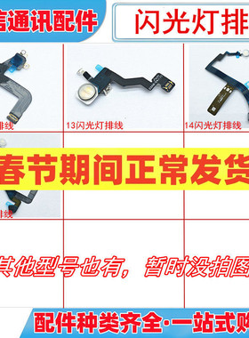 适用苹果12 13 14 15闪光灯排线手电筒排线录视频送话器排线