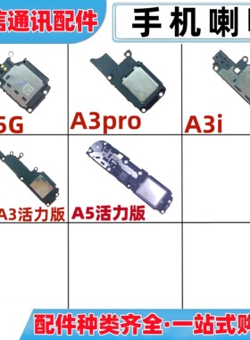 适用oppo a3 a3pro a3i a5活力版 a3x手机喇叭总成扬声器响铃振铃
