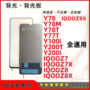 适用vivo y200t y200i iqooz9x iqooz10x背光 屏幕背光板 背光片