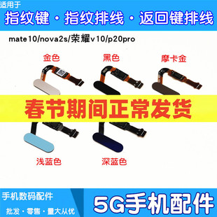 适用华为mate10 nova2s指纹按键p20 p20pro荣耀v10指纹排线home键