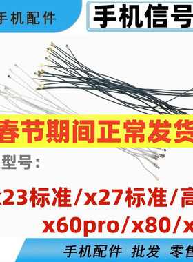 适用vivo x23 x27 x60pro x80 x90手机信号线同轴线 射频线天线