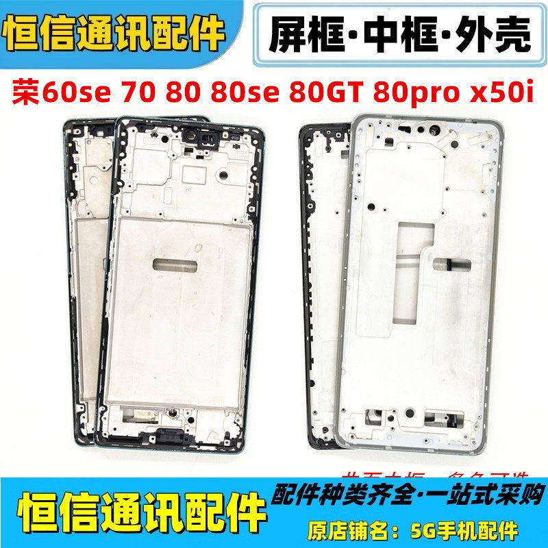 适用华为荣耀60se 70 80se GT x50i 80pro中框前壳屏框边框外壳 - 实物图
