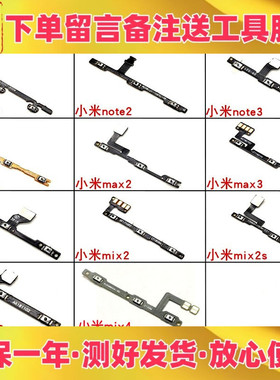 适用小米note2 max2 max3 mix4开机音量排线开关机按键侧键边键