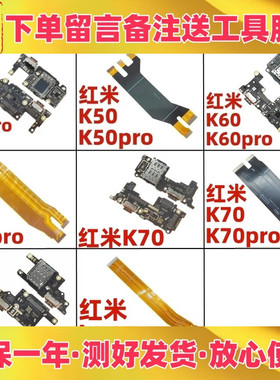 适用小米红米k50 k60 pro k70 e充电送话尾插小板主板连接排线