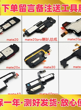 适用华为mate30 pro mate40 e pro rs喇叭总成 扬声器响铃振铃