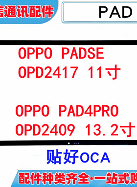 适用OPPO padse 11寸 pad4pro 13.2寸 opd2417 2409平板盖板外屏