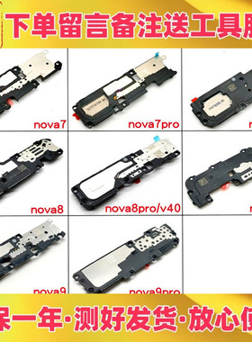 适用华为nova7 pro nova7se nova9 pro喇叭总成响铃扬声器振铃
