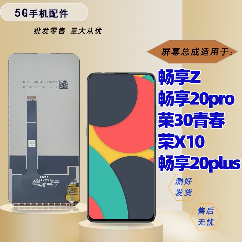 适用华为畅享z 20plus 20pro 荣耀30青春版屏幕总成显示盖板外屏