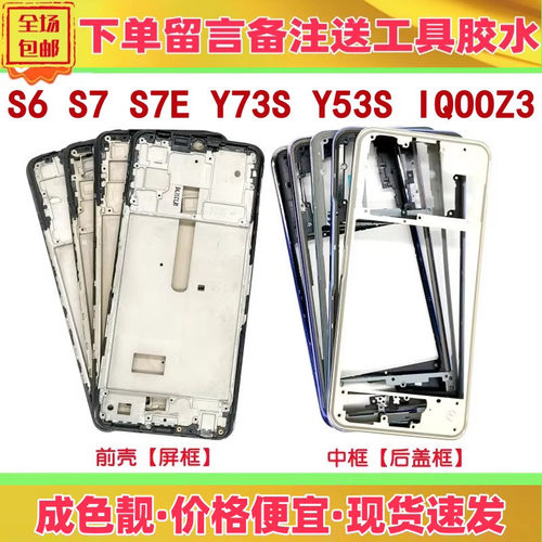 适用vivo s6 s7 s7e y53s y73s iqooz3 t1x中框前壳屏框支架边框