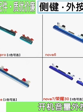 适用华为nova6 5ipro 5z 7 7se v30 play4 pro侧键边键外按键
