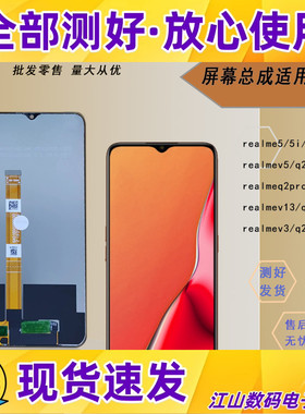 适用真我realme 5i 5s v5 q2 pro v13 q3i v3 q2i屏幕总成显示屏