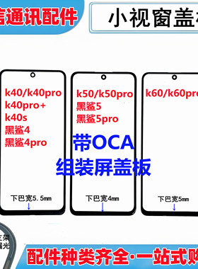 适用小米红米k40 pro + k40s黑鲨4 4pro小视窗国产组装屏盖板外屏