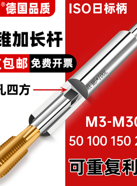 JIS日标丝锥加长杆机用加长套筒连接杆m3m4m5m6m8M1012丝攻延长杆