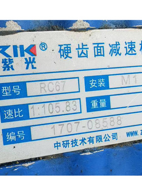 紫光硬齿面减速机型号RC/RCF67安装M1速比1:105.83三相电机M38024