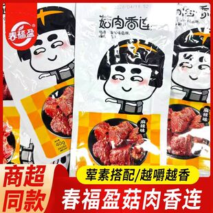 春福盈菇肉香连40g麻辣香菇鸡肉豆干豆制品即食休闲解馋零食小吃