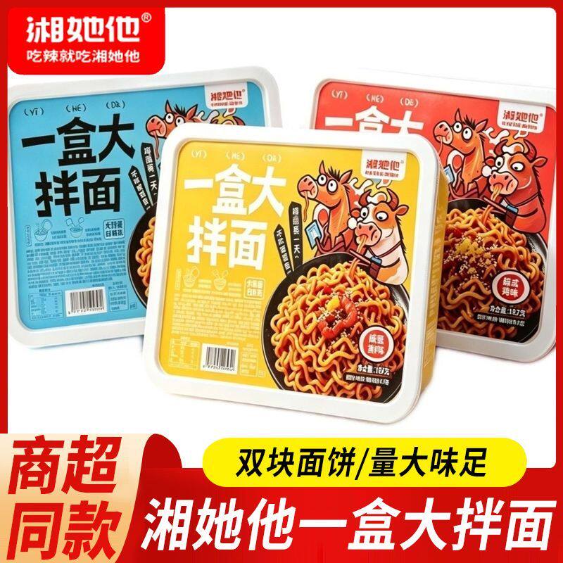 湘她他一盒大拌面大份量盒装方便面多口味夜宵即食免煮泡面速食品