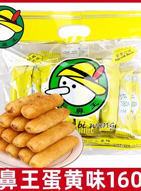 长鼻王蛋黄夹心卷160g糙米果能量棒童年怀旧膨化零食休闲小吃批发
