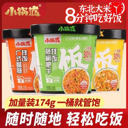 小锅范冲泡拌饭自热米饭大份量174g宿舍即食方便免煮懒人速食快餐
