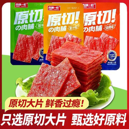 【原切肉铺】吉味一町猪肉铺手撕肉干片多口味即食休闲零食品小吃