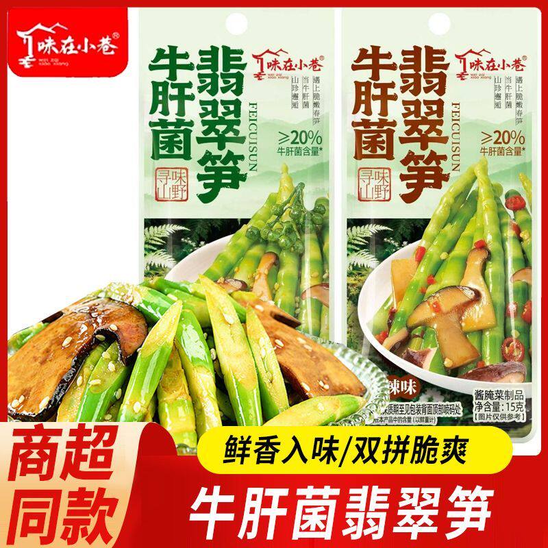 味在小巷牛肝菌翡翠笋卤味素食下饭菜脆笋解馋菌菇休闲零食品小吃