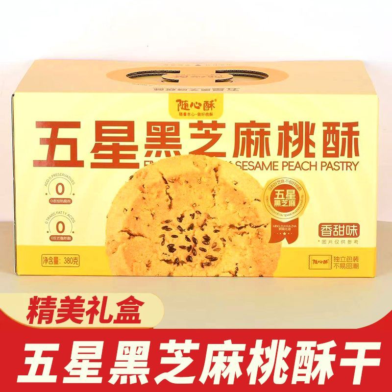 随心酥五星黑芝麻桃酥饼干糕点380g下午茶解馋休闲零食送礼盒装
