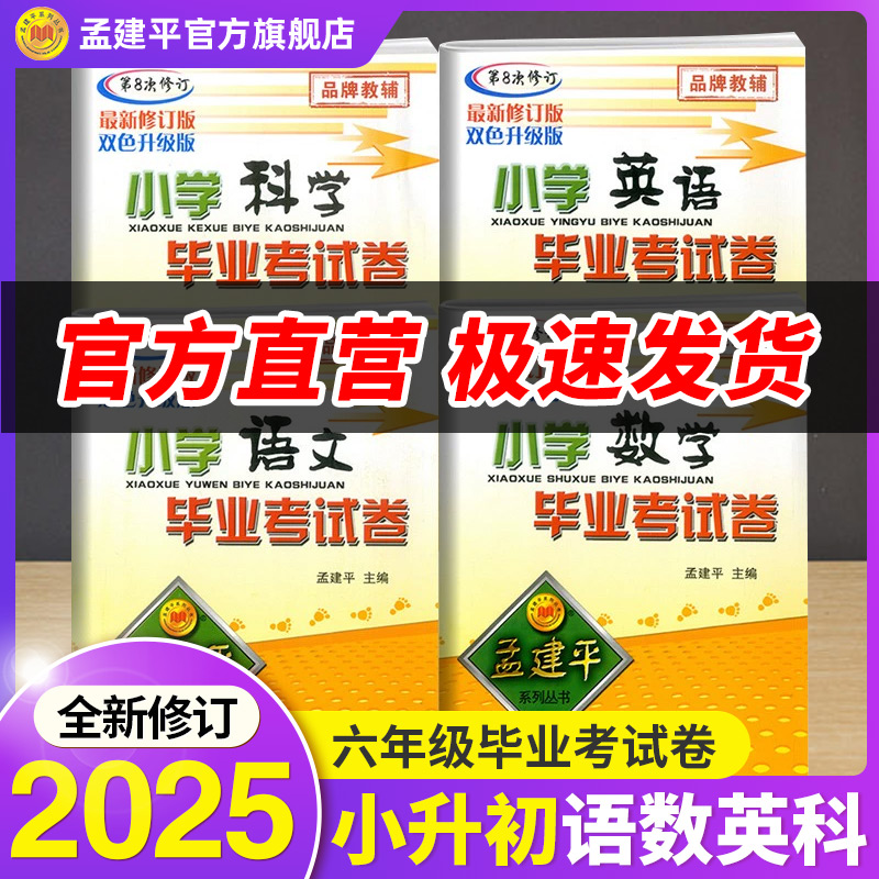 2025备考孟建平小学毕业考试卷