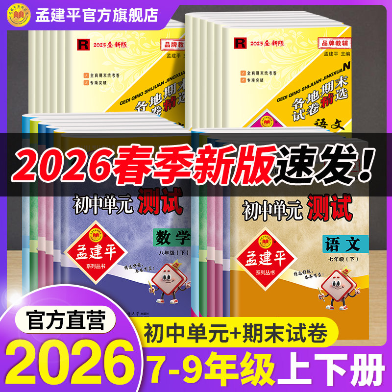 2026年春新初中孟建平单元测试卷下册各地期末试卷精选期末卷上册七7八89九年级上下册语文数学英语科学浙教人教版期末复习考试