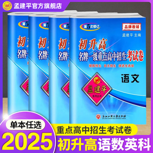 2025适用官方孟建平初升高名牌一级重点高中考试卷语文数学英语科学九年级全一册初升高衔接教材真题卷高材生选拔招生初三总复习