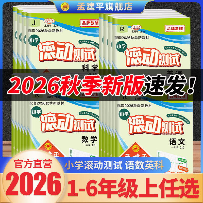 【官方正品】2026秋孟建平小学滚动测试上册26春下册语文数学英语科学人教一1二2三3四4五5六年级小学生同步训练作业本