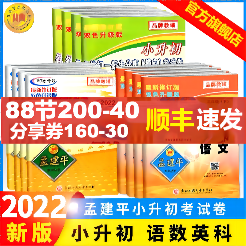 2022小升初真题卷孟建平官方小升初必刷题人教版名校初一新生入学考试分班摸底考试卷语文数学英语专项训练总复习毕业模拟题必刷题_书籍_杂志_报纸