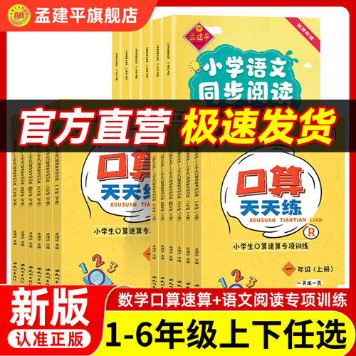 孟建平口算、计算、阅读爆款