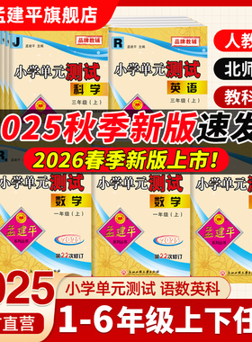 2025秋季上册新版孟建平小学单元测试卷一二三四五六年级上册语文数学英语科学下册人教版教科套装同步专项训练课后外测试期末冲刺