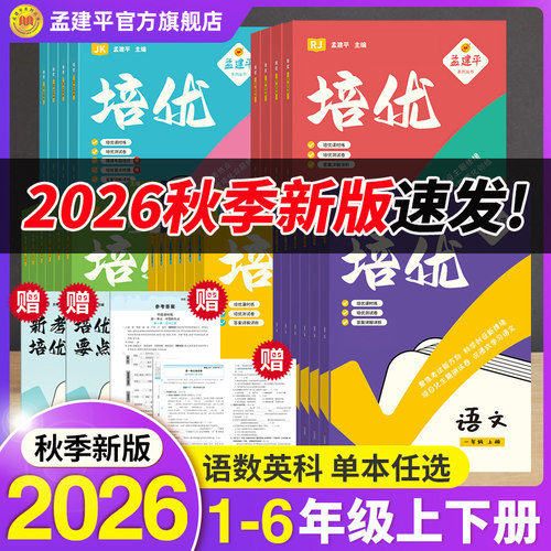 2026秋季上下册孟建平小学培优
