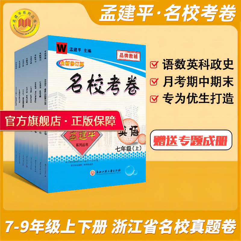 7-9孟建平官方正品初中名校