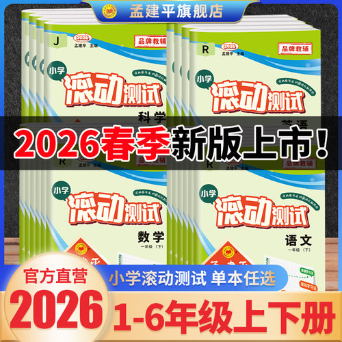 2026春孟建平滚动测试1-6年级下