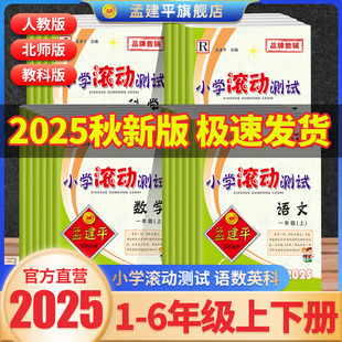 2025秋孟建平小學(xué)滾動測試上冊語文數(shù)學(xué)英語科學(xué)人教一1二2三3四4五5六年級上冊下冊小學(xué)生同步訓(xùn)練作業(yè)本單元 測試卷 官方正品