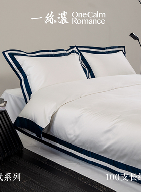 一丝浓 OneCalmRomance 文武系列100支长绒棉奢华现代四件套