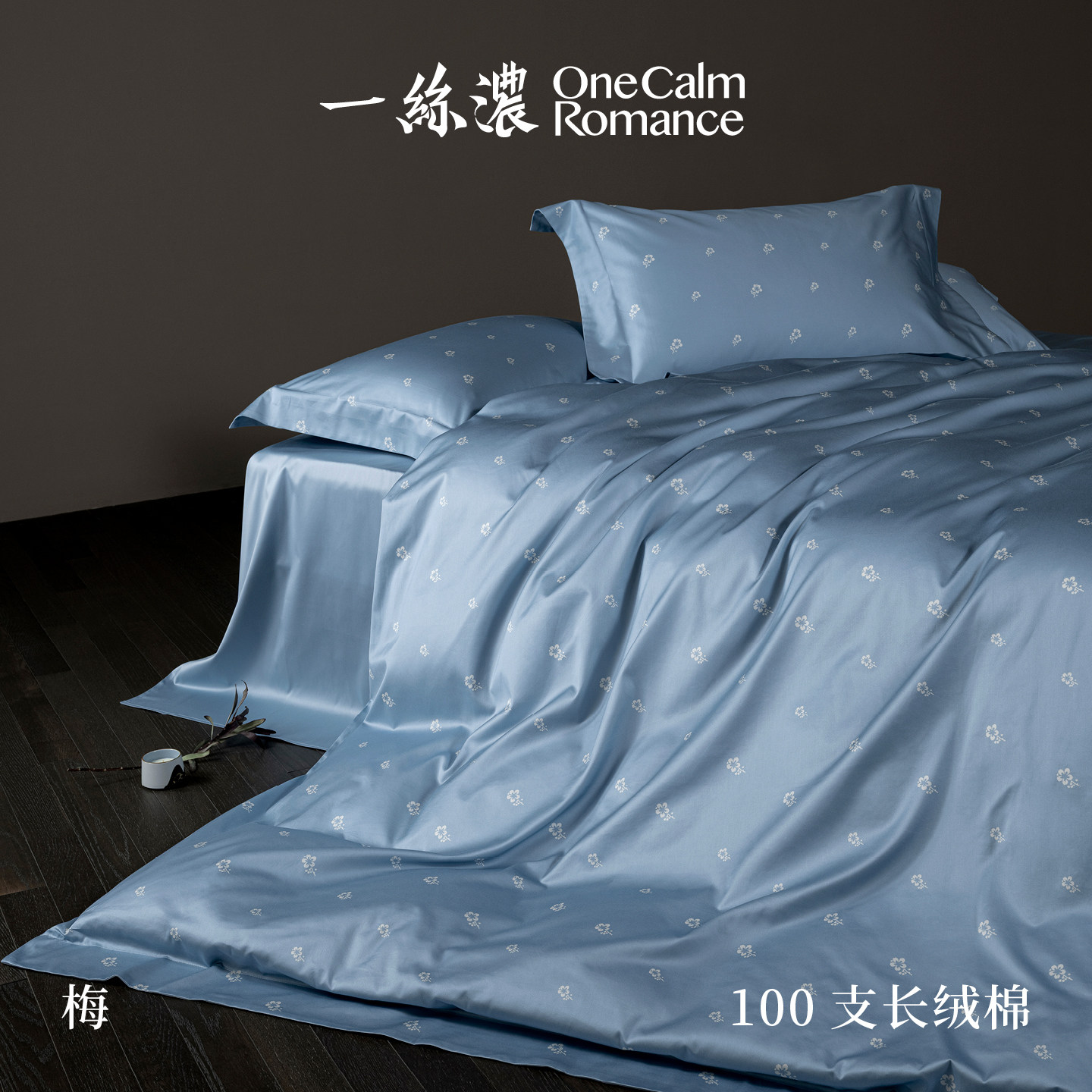一丝浓 OneCalmRomance 梅 100支双股长绒棉数码印花奢华四件套