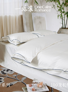 一丝浓 OneCalmRomance 荷叶系列100支长绒棉奢华现代四件套